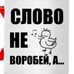 Капитан воробей!