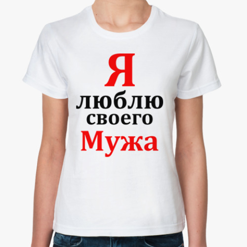 Классическая футболка Я люблю своего мужа
