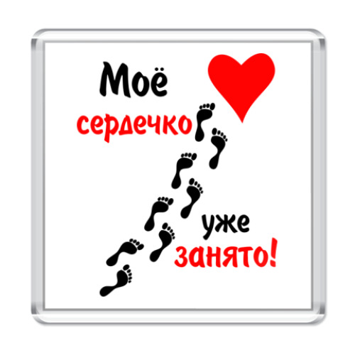 Магнит Мое сердечко занято