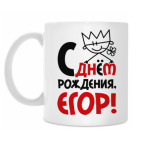 С днём рождения, Егор