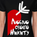 Люблю своего Никиту