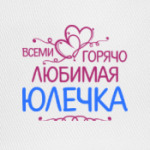 Всеми горячо любимая Юлечка