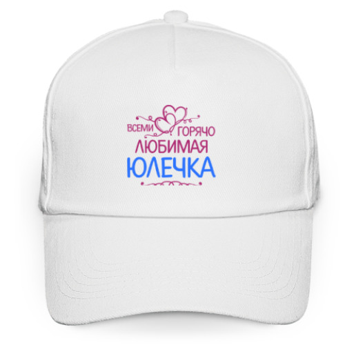 Кепка бейсболка с принтом Всеми горячо любимая Юлечка
