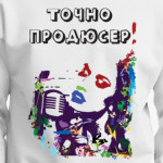 Точно продюсер!