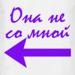 Она не со мной