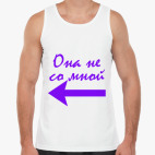 Она не со мной