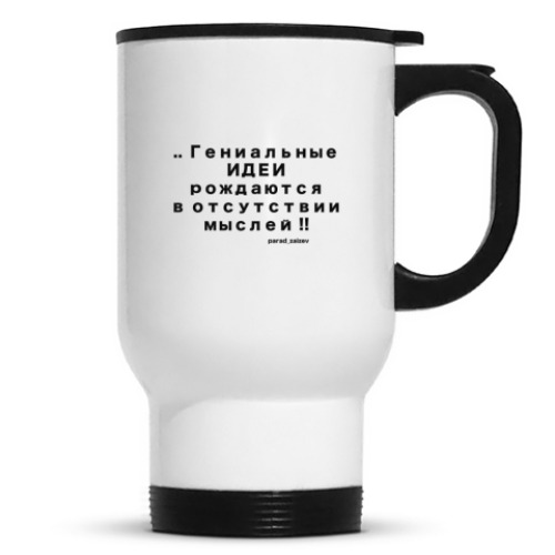 Кружка-термос Гениальные идеи