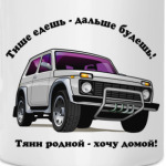 НИВА -тяни родной..