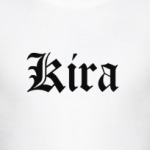 Кира