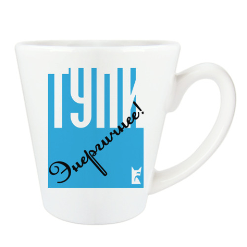 Чашка Латте Тупи энергичнее!
