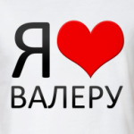  я люблю валеру
