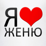 я люблю Женю