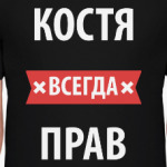 Костя всегда прав