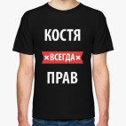 Костя всегда прав