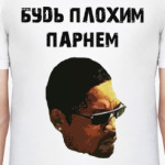 будь плохим парнем
