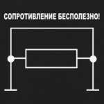 Сопротивление бесполезно