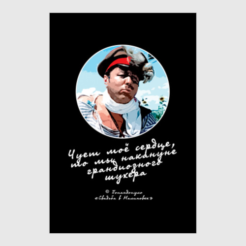 Постер с принтом Накануне грандиозного шухера