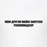 Мою другую майку запретил роскомнадзор
