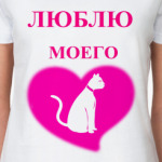  'Люблю моего кота'
