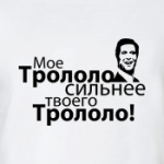 Трололо