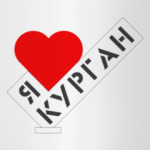 Я люблю Курган