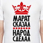 Марат сказал, народ сделал