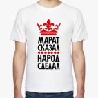 Марат сказал, народ сделал