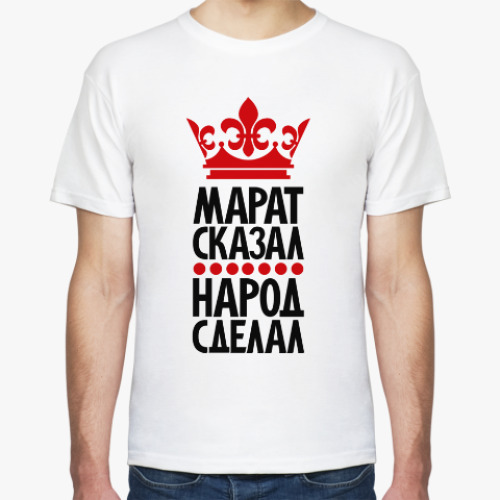 Футболка с принтом Марат сказал, народ сделал