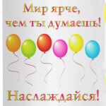 Мир ярче!