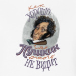 Как хорошо, что Пушкин этого не видит