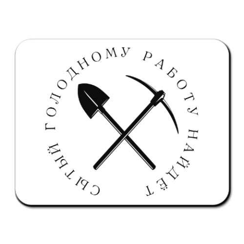 Коврик для мыши Хозяин