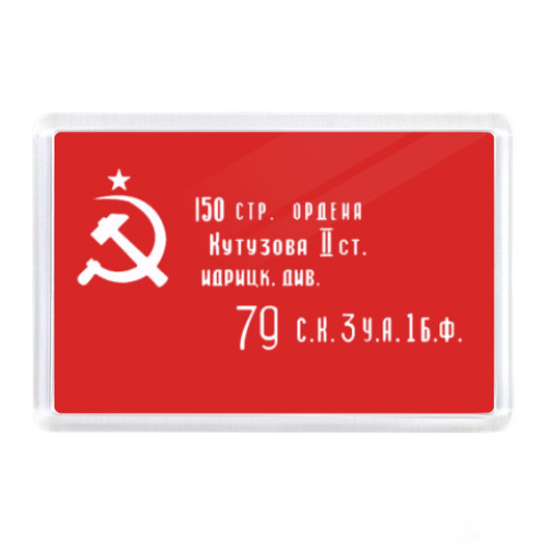 Магнит  'Знамя Победы'