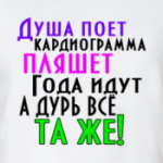 Душа поет. Кардиограмма пляшет