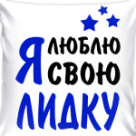 Я люблю свою Лидку
