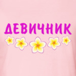 Девичник