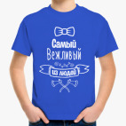 Самый Вежливый из Людей