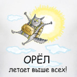 Орел летает выше всех!