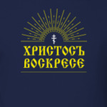 Христосъ воскресе!