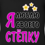 Я люблю своего Стёпку