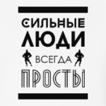Сильные Люди, Всегда Просты!