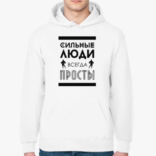 Толстовка худи с принтом Сильные Люди, Всегда Просты!
