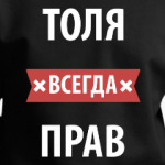 Толя всегда прав
