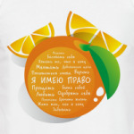 Я имею право. Апельсин