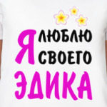 Я люблю своего Эдика