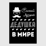 Самый Лучший Дедушка!