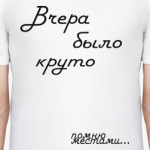  Вчера было круто
