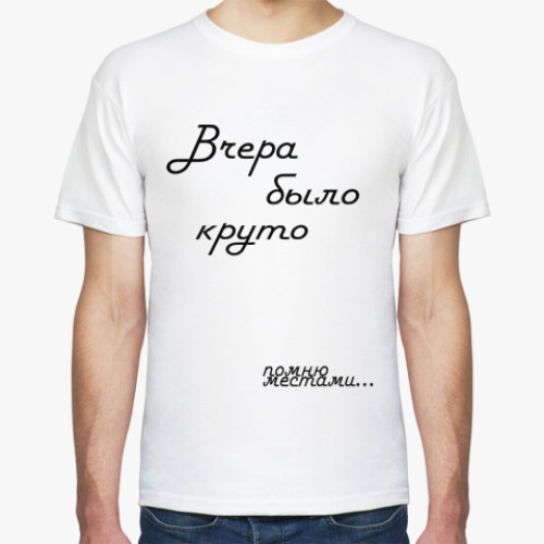 Футболка с принтом  Вчера было круто