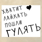  'Лайк'