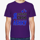 Я люблю свою Ленку