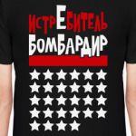 Истребитель бомбардир